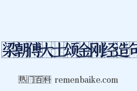梁朝傅大士颂金刚经造句是什么意思的图片